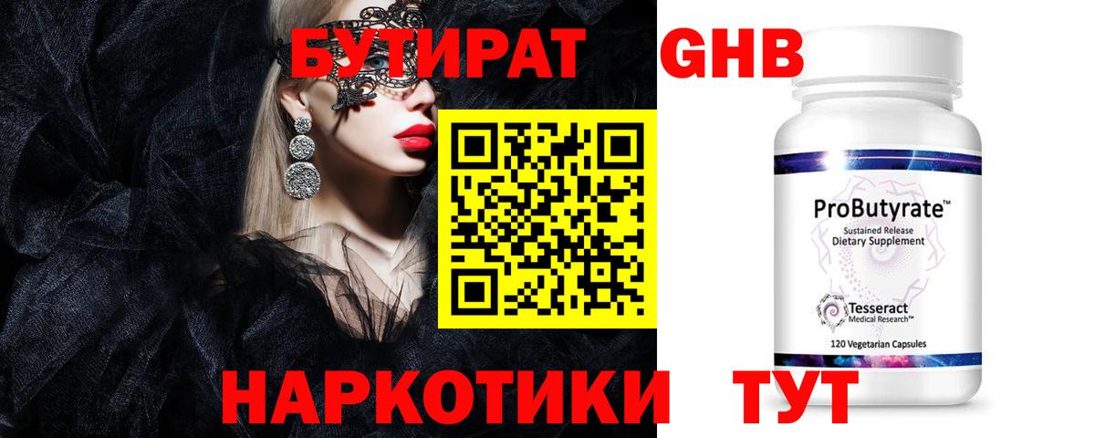 Анапа  Бутират GHB  Бутират  Вход с VPN 