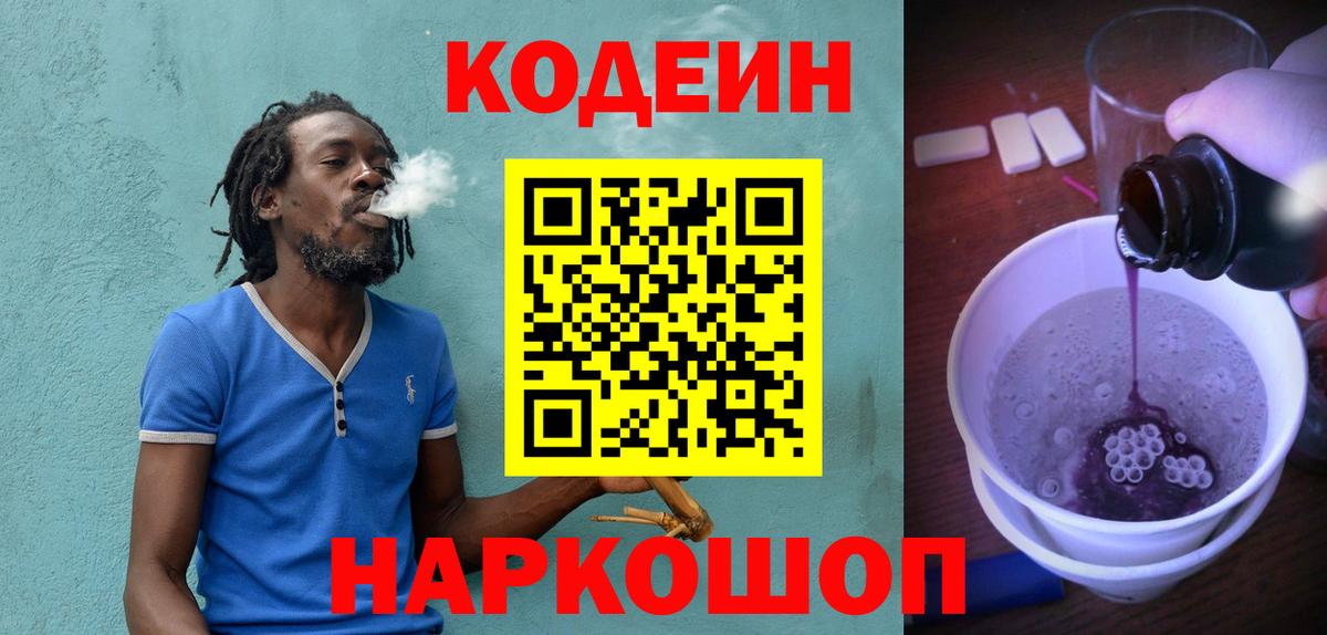 Кодеин Purple Drank  Вход с VPN  Анапа 
